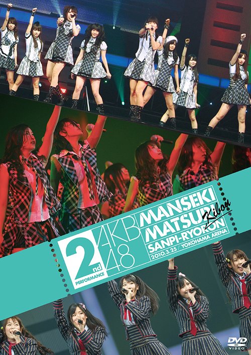 AKB48 満席祭り希望 賛否両論 DVD単品 第2公演[DVD] / AKB48