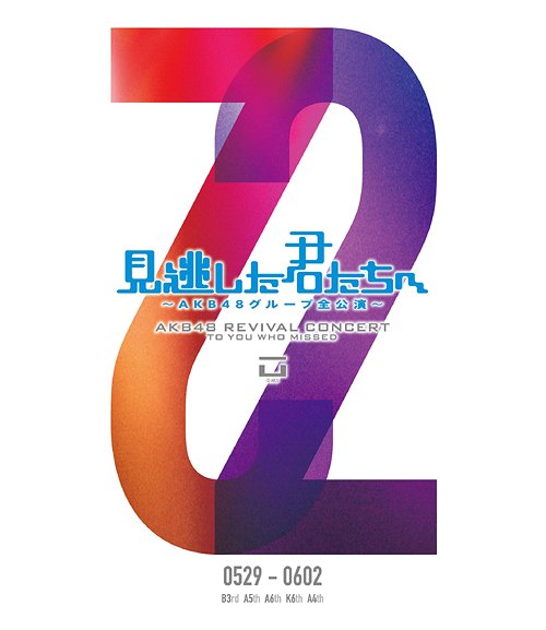 ご注文前に必ずご確認ください＜商品説明＞2011年5月24日〜6月12日、TOKYO DOME CITY HALLにて行われたコンサート『見逃した君たちへ 〜AKB48グループ全公演〜』全19公演が待望のDVD化!!B3rd「パジャマドライブ」公演、A5th「恋愛禁止条例」公演、A6th「目撃者」公演、K6th「RESET」公演、A4th「ただいま恋愛中」公演を収録。DVD5枚+メイキングDVD1枚。特典として生写真を各公演の中からランダムに5枚封入。 (※生写真は2012年7月1日現在在籍するメンバーで構成されております) 2011/10/15発売商品。＜収録内容＞[Disc 1] overture (SKE48 ver.)[Disc 1] 初日[Disc 1] 必殺テレポート[Disc 1] ご機嫌ななめなマーメード[Disc 1] 2人乗りの自転車[Disc 1] 天使のしっぽ[Disc 1] パジャマドライブ[Disc 1] 純情主義[Disc 1] てもでもの涙[Disc 1] 鏡の中のジャンヌ・ダルク[Disc 1] Two years later[Disc 1] 命の使い道[Disc 1] キスして損しちゃった[Disc 1] 僕の桜[Disc 1] ワッショイE![Disc 1] 水夫は嵐に夢を見る[Disc 1] 白いシャツ[Disc 1] バンザイVenus[Disc 2] overture[Disc 2] 長い光[Disc 2] スコールの間に[Disc 2] JK眠り姫[Disc 2] 君に会うたび 恋をする[Disc 2] 黒い天使[Disc 2] ハート型ウイルス[Disc 2] 恋愛禁止条例[Disc 2] ツンデレ![Disc 2] 真夏のクリスマスローズ[Disc 2] Switch[Disc 2] 109(マルキュー)[Disc 2] ひこうき雲[Disc 2] あの頃のスニーカー[Disc 2] AKB参上![Disc 2] ナミダの深呼吸[Disc 2] 大声ダイヤモンド[Disc 2] Everyday、カチューシャ[Disc 3] overture[Disc 3] 目撃者[Disc 3] 前人未踏[Disc 3] いびつな真珠[Disc 3] 憧れのポップスター[Disc 3] 腕を組んで[Disc 3] 炎上路線[Disc 3] 愛しさのアクセル[Disc 3] ☆の向こう側[Disc 3] サボテンとゴールドラッシュ[Disc 3] 美しき者[Disc 3] アイヲクレ[Disc 3] 摩天楼の距離[Disc 3] 命の意味[Disc 3] I’m crying.[Disc 3] ずっと ずっと[Disc 3] Pioneer[Disc 3] Everyday、カチューシャ[Disc 4] overture[Disc 4] RESET[Disc 4] 洗濯物たち[Disc 4] 彼女になれますか?[Disc 4] ウッホウッホホ[Disc 4] 制服レジスタンス[Disc 4] 奇跡は間に合わない[Disc 4] 逆転王子様[Disc 4] 明日のためにキスを[Disc 4] 心の端のソファー[Disc 4] 毒蜘蛛[Disc 4] オケラ[Disc 4] ホワイトデーには...[Disc 4] ジグソーパズル48[Disc 4] 星空のミステイク[Disc 4] 夢の鐘[Disc 4] 引っ越しました[Disc 4] Everyday、カチューシャ[Disc 5] overture[Disc 5] ただいま 恋愛中[Disc 5] くまのぬいぐるみ[Disc 5] Only today[Disc 5] 7時12分の初恋[Disc 5] 春が来るまで[Disc 5] 純愛のクレッシェンド[Disc 5] Faint[Disc 5] 帰郷[Disc 5] ダルイカンジ[Disc 5] Mr. Kissman[Disc 5] 君が教えてくれた[Disc 5] BINGO![Disc 5] 軽蔑していた愛情[Disc 5] LOVE CHASE[Disc 5] 制服が邪魔をする[Disc 5] なんて素敵な世界に生まれたのだろう[Disc 5] Everyday、カチューシャ[Disc 6] MAKING B3rd/A5th/A6th/K6th/A4th＜アーティスト／キャスト＞AKB48＜商品詳細＞商品番号：AKB-D2094AKB48 / ”Minogashita Kimitachi e - AKB48 Group Zen Kouen - 0529 - 0602” メディア：DVDリージョン：2発売日：2011/10/15JAN：4580303211564「見逃した君たちへ 〜AKB48グループ全公演〜 0529-0602」[DVD] / AKB482011/10/15発売