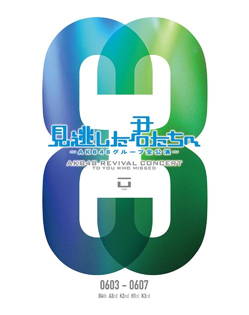 「見逃した君たちへ ～AKB48グループ全公演～ 0603-0607」[DVD] / AKB48