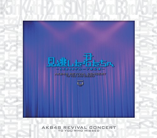 見逃した君たちへ～AKB48グループ全公演～スペシャルBOX[DVD] / AKB48