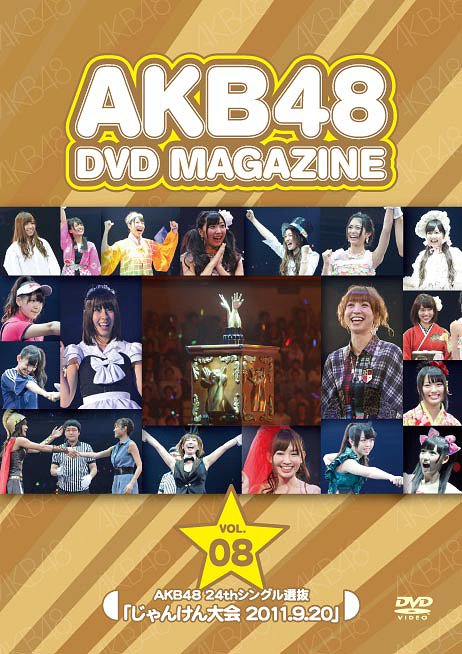 AKB48 DVD MAGAZINE VOL.8 AKB48 24thシングル選抜「じゃんけん大会 2011.9.20」[DVD] / AKB48