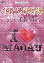 ご注文前に必ずご確認ください＜商品説明＞2010年11月16日にマカオで行われた”AKB48 SKE48 LIVE IN AISIA”の模様を完全収録。AKB48から12名、SKE48から12名の総勢24名が参加し、初の合同海外公演!AKB48とSKE48がマカオで繰り広げた、アツイパフォーマンスを見逃すな!メイキング+特典映像も収録したDVD2枚組。全40Pブックレット封入。2011/2/6発売商品。＜収録内容＞overtureRIVER10年桜強き者よ会いたかった思い出以上ウィンブルドンへ連れて行って枯葉のステーションエンドロールキャンディー明日のためにキスを青空片想いごめんね、SUMMER言い訳Maybe涙サプライズ!Beginnerポニーテールとシュシュヘビーローテーション〜ENCORE〜TWO ROSES〜ENCORE〜1!2!3!4! ヨロシク!〜ENCORE〜会いたかった〜ENCORE〜ポニーテールとシュシュ〜ENCORE〜メイキング映像＜商品詳細＞商品番号：AS-1AKB48 / KYORAKU PRESENTS AKB48 SKE48 LIVE IN ASIAメディア：DVDリージョン：2重量：250g発売日：2012/08/21JAN：4580303211465KYORAKU PRESENTS AKB48 SKE48 LIVE IN ASIA[DVD] / AKB482012/08/21発売