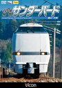 ビコム ワイド展望 683系 特急サンダーバード 富山～大阪[DVD] / 鉄道