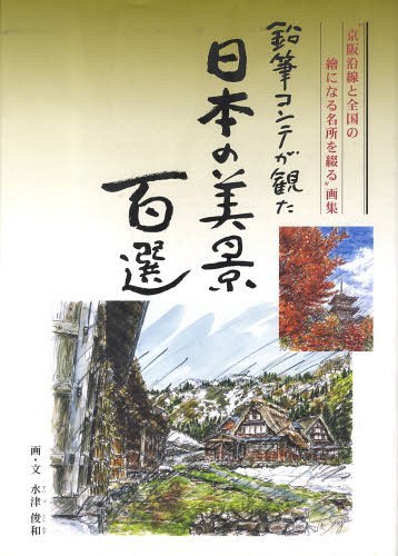 鉛筆コンテが観た 日本の美景百選[本/雑誌] (単行本・ムック) / 水津 俊和 画・文