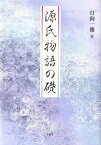 源氏物語の礎[本/雑誌] (単行本・ムック) / 日向一雅/編