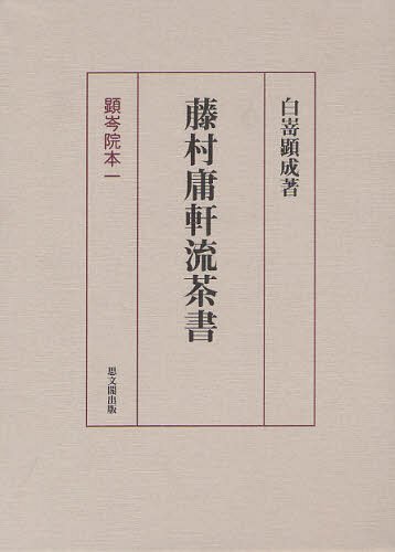 藤村庸軒流茶書[本/雑誌] (顕岑院本 1) (単行本・ムック) / 白嵜顕成/著