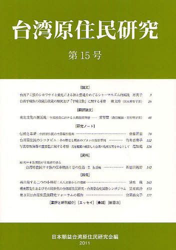 台湾原住民研究 第15号(2011)[本/雑誌] (単行本・ムック) / 日本順益台湾原住民研究会/編