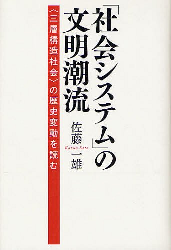 「社会システム」の文明潮流 〈三層構造社会〉の歴史変動を読む[本/雑誌] (単行本・ムック) / 佐藤一雄/著