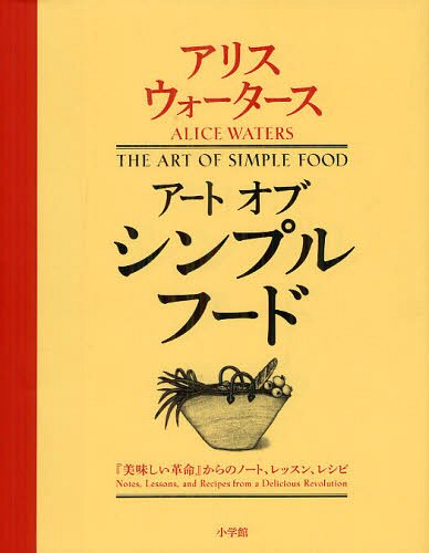 アートオブシンプルフード 『美味しい革命』からのノート、レッスン、レシピ / 原タイトル THE ART OF SIMPLE FOOD (単行本・ムック) / アリス・ウォータース パトリシア・カータン ケルシー・カー フリッツ・ストレイフ パトリシア・カータン 堀口博子