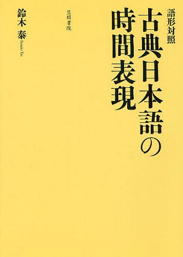 古典日本語の時間表現 語形対照[本/雑誌] (単行本・ムック) / 鈴木泰/著