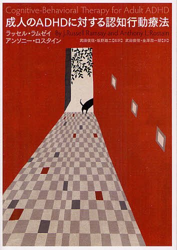 成人のADHDに対する認知行動療法 / 原タイトル:Cognitive‐Behavioral Therapy for Adult ADHD 本/雑誌 (単行本 ムック) / ラッセル ラムゼイ/著 アンソニー ロスタイン/著 武田俊信/監訳 坂野雄二/監訳 武田俊信/訳 金澤潤一郎/訳