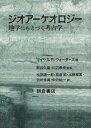 ジオアーケオロジー 地学にもとづく考古学 / 原タイトル:Principles of Geoarchaeology[本/雑誌] (単行本・ムック) / マイケルR.ウォーターズ/著 熊井久雄/監修 川辺孝幸/監修 松田順一郎/訳 高倉純/訳 出穂雅実/訳 別所秀高/訳 中沢祐一/訳