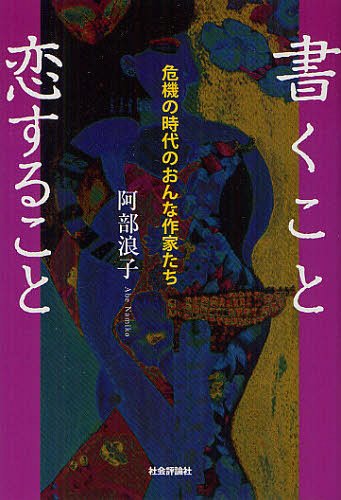 書くこと恋すること 危機の時代のおんな作家たち[本/雑誌] 