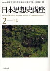 日本思想史講座 2[本/雑誌] (単行本・ムック) / 苅部直/編集委員 黒住真/編集委員 佐藤弘夫/編集委員 末木文美士/編集委員 田尻祐一郎/編集委員