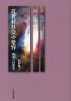 近世村社会の変容 微視の村落史[本/雑誌] (単行本・ムック) / 内田鉄平/著