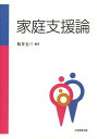 家庭支援論[本/雑誌] (単行本・ムック) / 松井圭三/編著