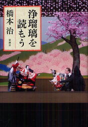 浄瑠璃を読もう[本/雑誌] (単行本・ムック) / 橋本治/著