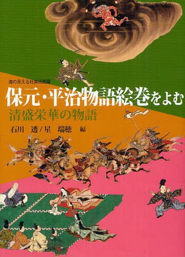 保元・平治物語絵巻をよむ 清盛栄華の物語 海の見える杜美術館蔵[本/雑誌] (単行本・ムック) / 石川透/編 星瑞穂/編