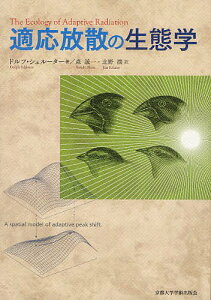 適応放散の生態学 / 原タイトル:The Ecology of Adaptive Radiation[本/雑誌] (単行本・ムック) / ドルフ・シュルーター/著 森誠一/訳 北野潤/訳