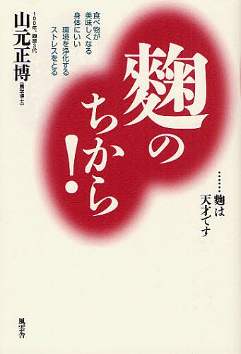 麹のちから! 食べ物が美味しくなる 身体にいい 環境を浄化する ストレスをとる ……麹は天才です[本/雑誌..