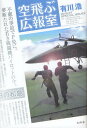 ★書籍商品の購入に関するご注意コチラ↓より、初回盤・特典の詳細、在庫情報・出荷状況をご確認ください。＜内容＞不慮の事故でP免になった戦闘機パイロット空井大祐29歳が転勤した先は防衛省航空自衛隊航空幕僚監部広報室。待ち受けるのは、ミーハー室長の鷺坂(またの名を詐欺師鷺坂)をはじめ、尻を掻く紅一点のべらんめえ美人・柚木や、鷺坂ファンクラブ1号で「風紀委員by柚木」の槙博己、鷺坂ファンクラブ2号の気儘なオレ様・片山、ベテラン広報官で空井の指導役・比嘉など、ひと癖もふた癖もある先輩たちだった……。有川浩、渾身のドラマティック長篇小説。＜アーティスト／キャスト＞有川浩＜商品詳細＞商品番号：NEOBK-1324970メディア：本/雑誌発売日：2012/07JAN：9784344022171空飛ぶ広報室 (単行本・ムック) / 有川浩/著2012/07発売