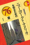 ニューヨークからアメリカを知るための76章[本/雑誌] (エリア・スタディーズ) (単行本・ムック) / 越智道雄/著