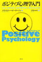 ポジティブ心理学入門 「よい生き方」を科学的に考える方法 / 原タイトル:A Primer in Positive Psychology 本/雑誌 (単行本 ムック) / クリストファー ピーターソン/著 宇野カオリ/訳