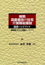 ご注文前に必ずご確認ください＜商品説明＞＜商品詳細＞商品番号：NEOBK-1325052Higashide Yasuo / Cho / Byoin Korei Sha Muke Jutaku Kaigo Fukushi Shisetsu Yushi Handbook Tanto Sha No Tame No Chishiki to Know-howメディア：本/雑誌重量：340g発売日：2012/07JAN：9784322121278病院・高齢者向け住宅・介護福祉施設融資ハンドブック 担当者のための知識とノウハウ[本/雑誌] (単行本・ムック) / 東出泰雄/著2012/07発売