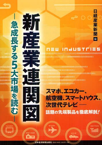 新産業連関図 急成長する5大市場を読む[本/雑誌] (単行本・ムック) / 日経産業新聞/編