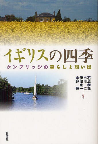 イギリスの四季 ケンブリッジの暮らしと想い出[本/雑誌] (単行本・ムック) / 石原孝哉/編著 市川仁/編著 伊澤東一/編著 宇野毅/編著