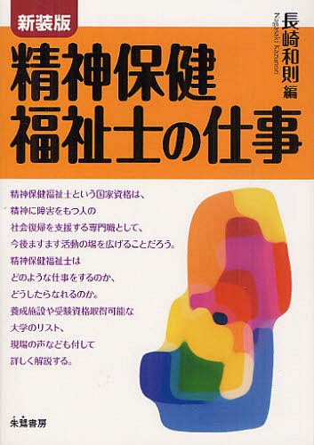ご注文前に必ずご確認ください＜商品説明＞＜商品詳細＞商品番号：NEOBK-1325357Nagasaki Kazunori / Hen / Seishin Hoken Fukushi Shi No Shigoto New Editionメディア：本/雑誌重量：540g発売日：2012/07JAN：9784886026453精神保健福祉士の仕事 新装版[本/雑誌] (単行本・ムック) / 長崎和則/編2012/07発売