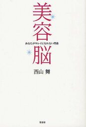 美容脳 あなたがキレイになれない理由[本/雑誌] (単行本・ムック) / 西山舞/著