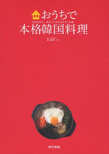 おうちで本格韓国料理 元気が出て、きれいになれるオモニの味[本/雑誌] (単行本・ムック) / 金泰希/著