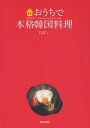 おうちで本格韓国料理 元気が出て、きれいになれるオモニの味[本/雑誌] (単行本・ムック) / 金泰希/著