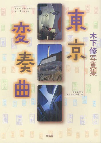 東京変奏曲 木下修写真集[本/雑誌] (単行本・ムック) / 木下修/〔撮影〕