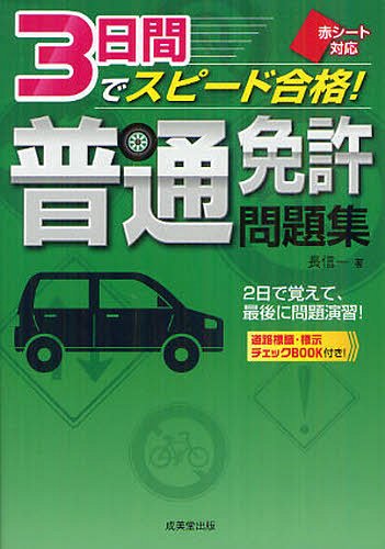 3日間でスピード合格!普通免許問題集 赤シート対応[本/雑誌] (単行本・ムック) / 長信一/著