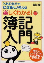 楽しくわかる!簿記入門 とある会社の経理さんが教える[本/雑誌] (単行本・ムック) / 東山穣/著