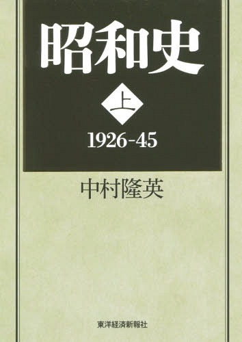 昭和史 上 (単行本・ムック) / 中村隆英/著