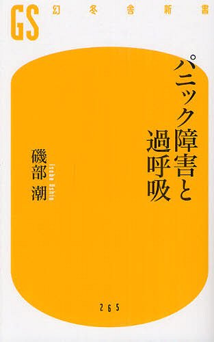 パニック障害と過呼吸 (幻冬舎新書) (新書) / 磯部潮/著