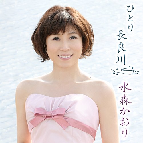 ひとり長良川[CD] [通常盤] / 水森かおり