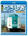 ご注文前に必ずご確認ください＜商品説明＞京都と新宮間を結ぶ381系「L特急 くろしお」の展望映像をBD化。5月で定期運用を終えた381系「くろしお」の全区間を、美麗なブルーレイ画質で復刻。撮影から7年を経た映像から、駅や風景、すれ違う車両の変化など、現在では見られない風景を堪能できる。＜商品詳細＞商品番号：VB-6553Railroad / Vicom Blu-ray Tenbo L Tokkyu Kuroshio Blu-ray Fukkoku Ban Kyoto Sogo Sharyojo - Kyoto - Shingu Kan [Blu-ray]メディア：Blu-ray収録時間：290分リージョン：freeカラー：カラー発売日：2012/08/21JAN：4932323655338ビコム ブルーレイ展望 L特急くろしお ブルーレイ復刻版 京都総合車両所〜京都〜新宮間[Blu-ray] [Blu-ray] / 鉄道2012/08/21発売