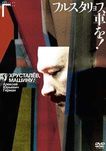 フルスタリョフ、車を![DVD] / 洋画