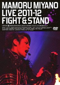 MAMORU MIYANO LIVE 2011-12 ～FIGHT&STAND～[DVD] / 宮野真守