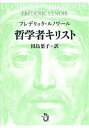 哲学者キリスト[本/雑誌] (単行本・ムック) / フレデリック・ルノワール/著 田島葉子/訳