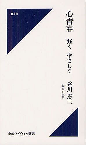 ご注文前に必ずご確認ください＜商品説明＞＜商品詳細＞商品番号：NEOBK-1284716Tanigawa Kenzo / Cho / Kokoro Seishun Tsuyoku Yasashiku (Chukei My Way Shinsho)メディア：本/雑誌重量：150g発売日：2012/07JAN：9784885201622心青春強くやさしく[本/雑誌] (中経マイウェイ新書) (単行本・ムック) / 谷川憲三/著2012/07発売