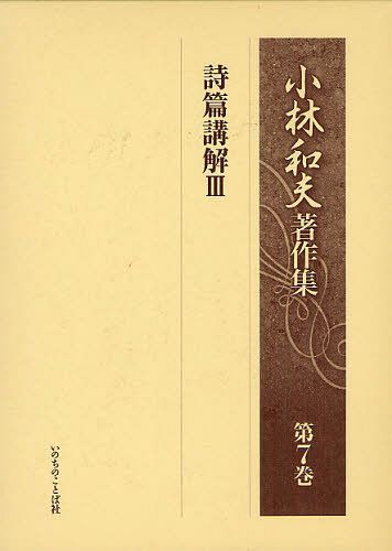 小林和夫著作集 第7巻[本/雑誌] (単行本・ムック) / 小林和夫/著