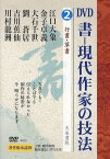 DVD 書-現代作家の技法 2[本/雑誌] (単行本・ムック) / 江口大象/他 金子卓義/他