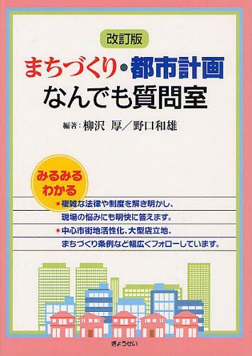 まちづくり・都市計画なんでも質問室[本/雑誌] (単行本・ムック) / 柳沢厚/編著 野口和雄/編著