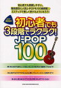 楽譜 初心者でも3段階でラクラク!J-P[本/雑誌] (ギター弾き語り) (楽譜・教本) / シンコーミュージック