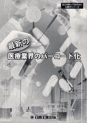 最新の医療業界のバーコード化[本/雑誌] 日工の知っておきたい小冊子シリーズ 単行本・ムック / 白石裕雄/監修